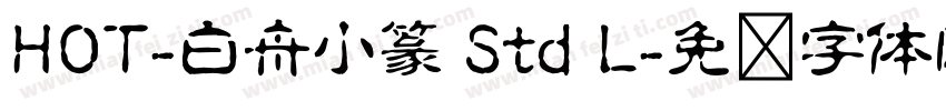 HOT-白舟小篆 Std L字体转换